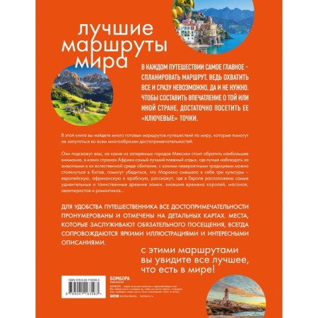 Лучшие маршруты мира. Самые особенные путешествия-1