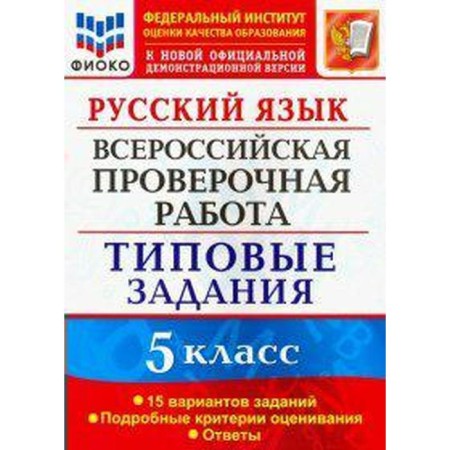 Russian language. Grade 5. All -Russian verification work. 15 options. Typical tasks. Doshchinsky R.A., Smirnova M.S.