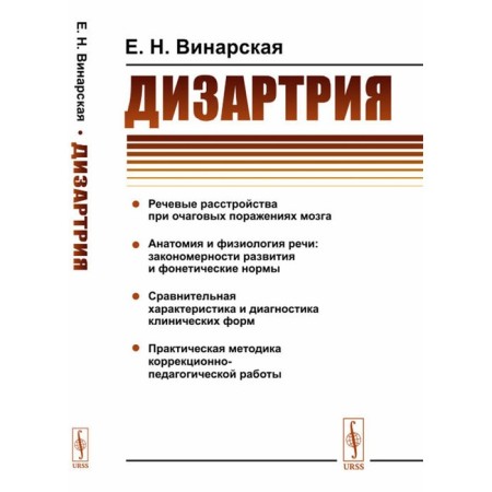 Dysarthria. Vinarskaya E.N.