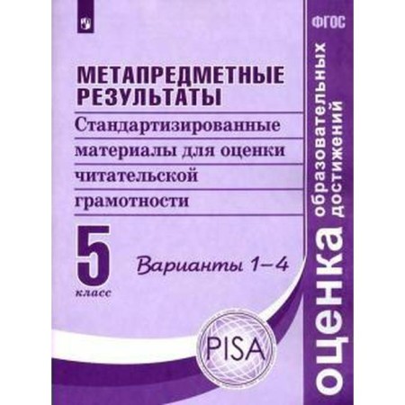 Meta -subject results. Grade 5. Standardized materials for evaluating reader literacy. Options 1-4. Kovaleva G.S., Vasiliev I.P., GOSTEVA Yu. N.