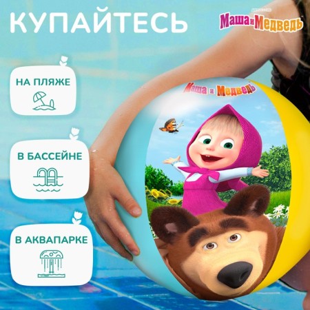 Inflatable children's ball, beach, 51 cm, Masha and the bear-1