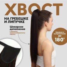 The tail of the invoice, straight hair, on the elastic band, 60 cm, 100 g, the color of the chestnut (#sht6a)