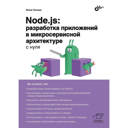 Node.js: development of applications in microservice architecture from scratch. Popova Yu.Yu.