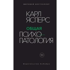 General psychopathology. Yaspers K.