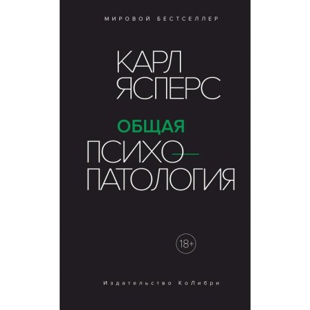 General psychopathology. Yaspers K.