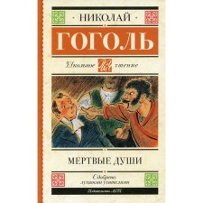 Dead souls: poem. Gogol N.V.