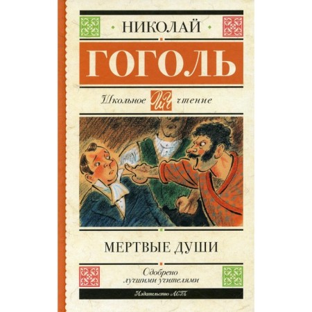 Dead souls: poem. Gogol N.V.