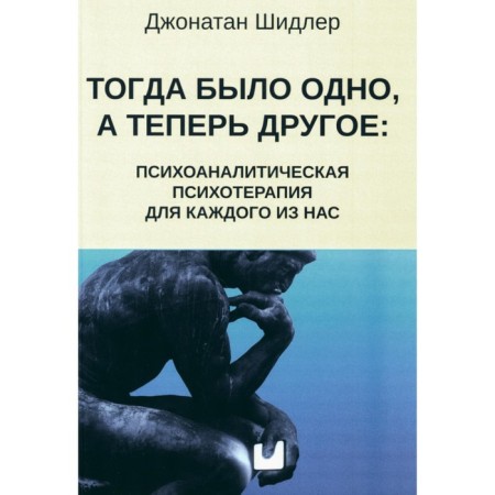 Then there was one thing, and now another. Psychoanalytic psychotherapy for each of us. Schidler J.