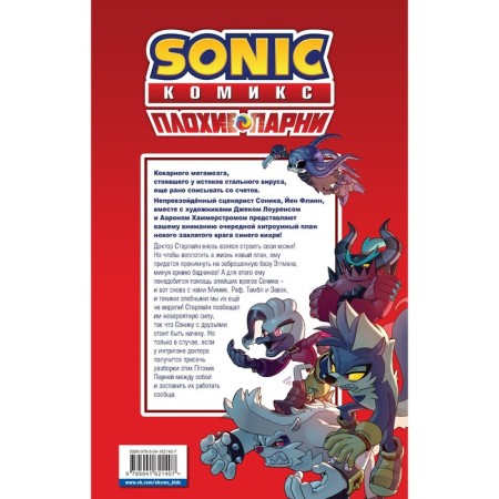 Sonic. Плохие парни. Комикс-1