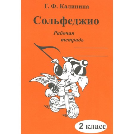 Solfezhio. Workbook. Grade 2. Kalinina G.F.
