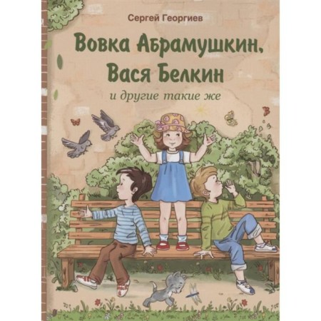 Vovka Abramushkin, Vasya Belkin and others are the same