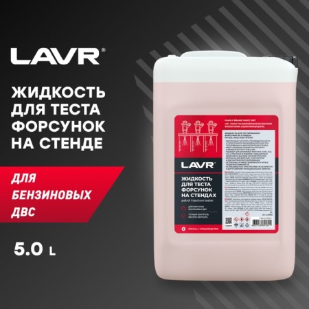 LAVR liquid for testing nozzles on stands, 5 liters-1