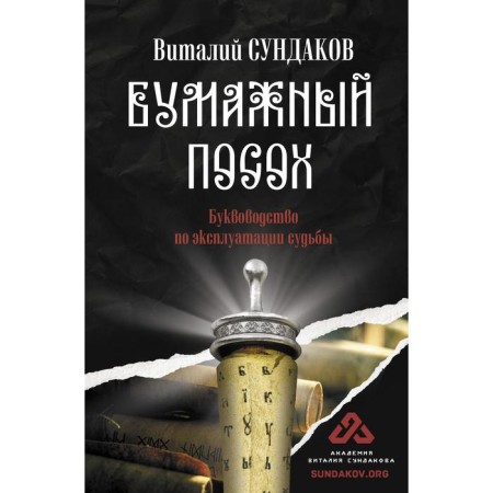 Paper staff. Sundakov V.V.