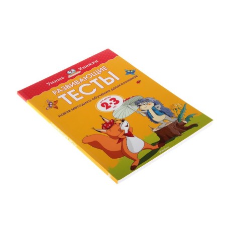 Developing tests: for children 2-3 years old, Zemtsova O. N.-1