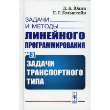 Задачи и методы линейного программирования. Книга 3: Задачи транспортного типа. Юдин Д.Б., Гольштейн Е.Г.