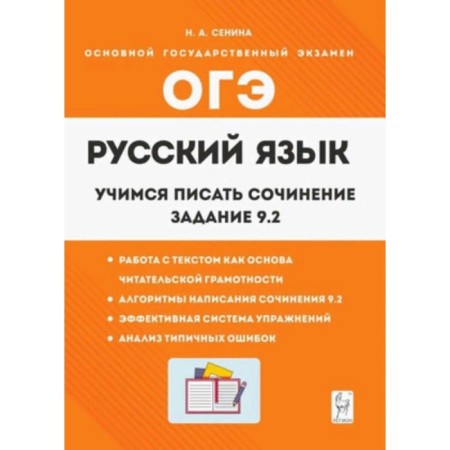 Russian language. Grade 9. Learning to write an essay. Task 9.2. Senina N.A.