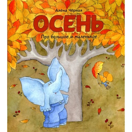 Осень. Черная А.
