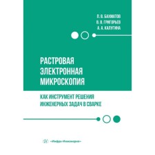 Rosaric electron microscopy as a tool for solving engineering problems in welding. Tutorial. Bakhmatov P.V., Grigoryev V.V., Kalugina A.A.