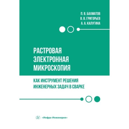 Rosaric electron microscopy as a tool for solving engineering problems in welding. Tutorial. Bakhmatov P.V., Grigoryev V.V., Kalugina A.A.