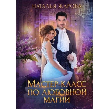 Master class on love magic. Zharova N.