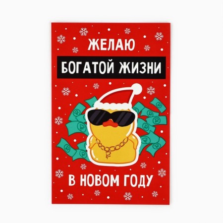 Postcard “I wish a rich life!”, New Year's duck, 10 x 15 cm, New Year