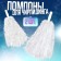 Pompons 2 pcs, white color