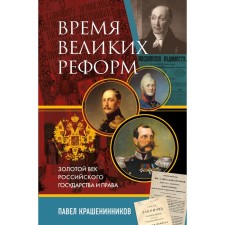 The time of great reforms. The Golden Age of the Russian State and Law. Krasheninnikov P.V.