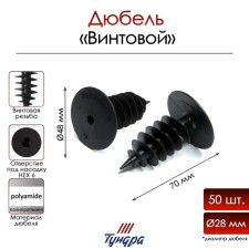 Tundra dowel, for thermal insulation, screw, 28x70 mm, 50 pcs