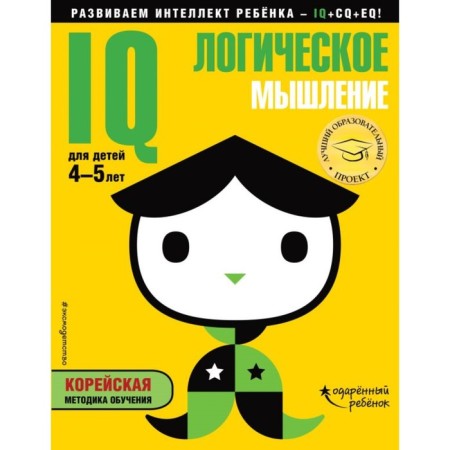 IQ-logical thinking: for children 4-5 years old (with stickers). Zhilinskaya A.V.