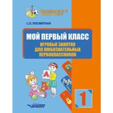 Тренажер. Мой первый класс. Игровые занятия для любознательных первоклассников 1 класс. Посмитная С. Л.