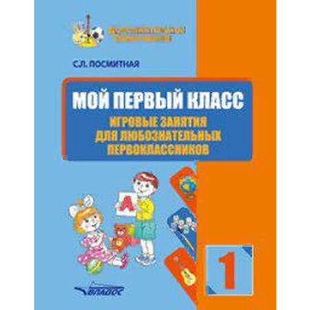 Training apparatus. My first grade. Game classes for inquisitive first -graders 1st grade. Submarine S. L.