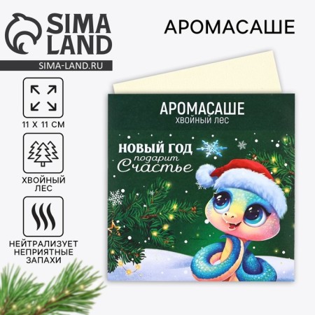 Aromasash in the envelope "Happiness", aroma coniferous forest, 11 x 11 cm