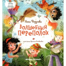 Волшебный переполох. Федулова А.