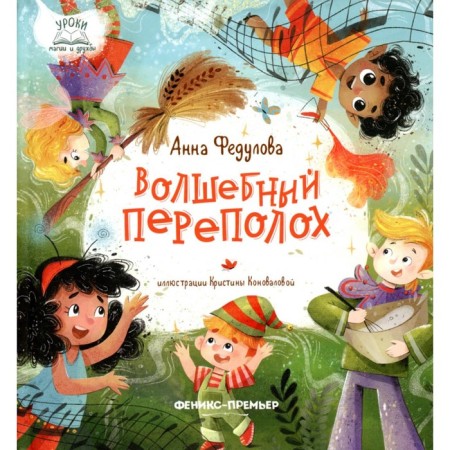 Magic commotion. Fedulova A.