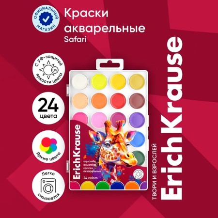 Watercolor 24 Colors Erichkrause "Safari", with UV brightness protection, in the box-5