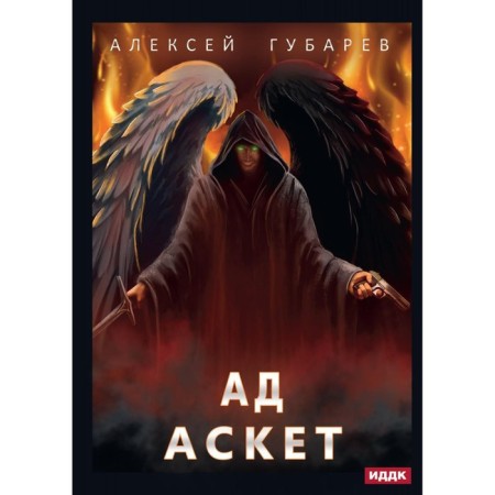 Ascetic. Book 4. AD. Gubarev A.
