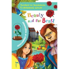 Foreign Language Book. Красавица и чудовище