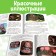 Набор «Маша и Медведь. Машкины истории», 2 книги по 20 стр.