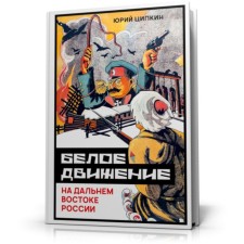 Белое движение на Дальнем Востоке России. Ципкин Ю.
