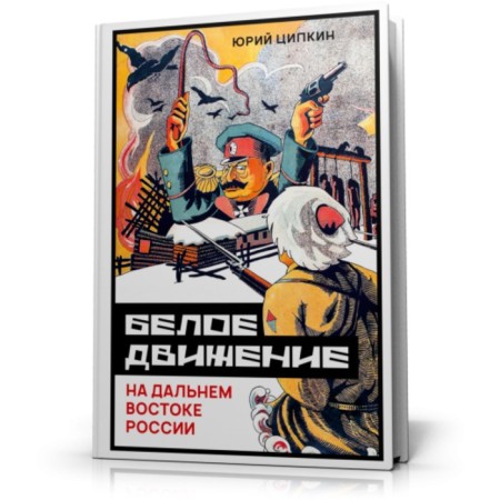Белое движение на Дальнем Востоке России. Ципкин Ю.