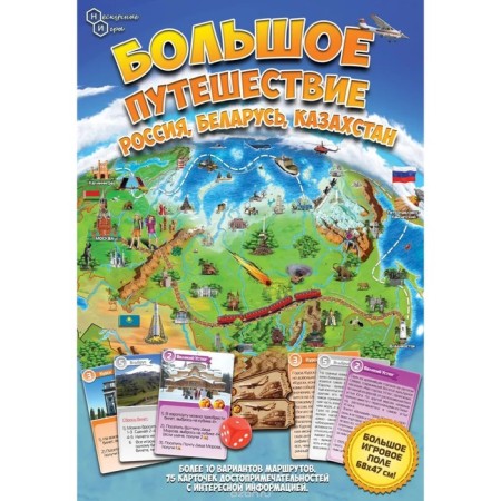 Board game "Big journey Russia, Belarus, Kazakhstan"-1