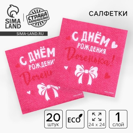Paper napkins “Happy birthday”, daughter, 24x24 cm, 20 pcs