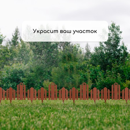 Decorative fence, 25 × 170 cm, 5 sections, plastic, terracotta, "wonderful garden"-6