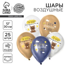 Shar Latex 12 “Happy Birthday, Son!”, Bear, set 25 pcs.