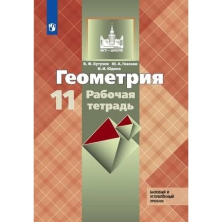 Grade 11. Geometry. Workbook. Basic and in -depth levels to the textbook L.S. Atanasyan. 4th ed