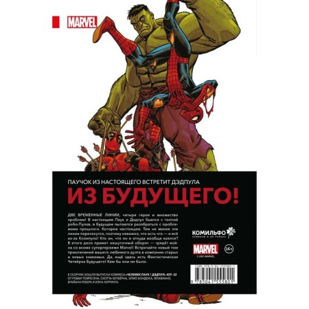 Spider-Man / Deadpool. DMP. Thompson R.-1