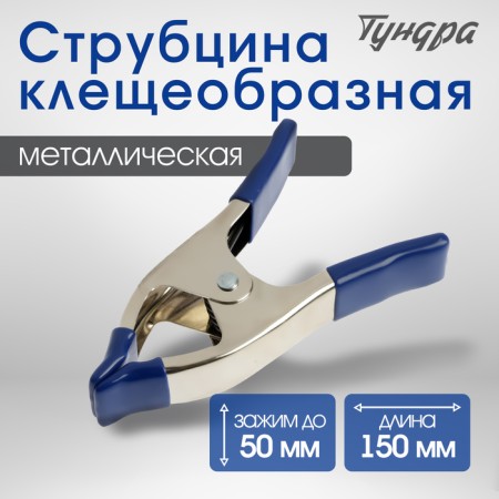 Strutzin reinforced tick -shaped tundra, 6 ", metal, clamp up to 50 mm, 150 mm
