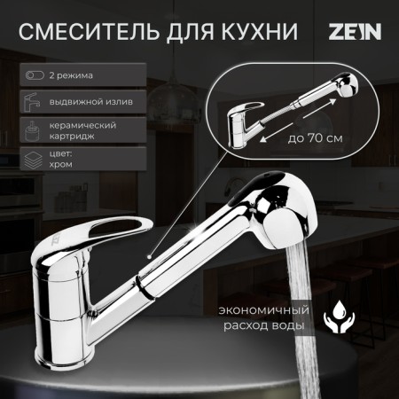 Kitchen mixer Zein Z1301, single -leaf, 35 mm cartridge, with a sliding watering can, chrome