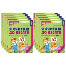 Я считаю до десяти. Рабочая тетрадь для детей 5-6 лет, цветная. Комплект из 10-ти тетрадей. 2-е издание, исправленное. Колесникова Е.В.