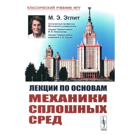 Lectures on the basics of mechanics of continuous environments. 6th edition, corrected. Elit M.E.